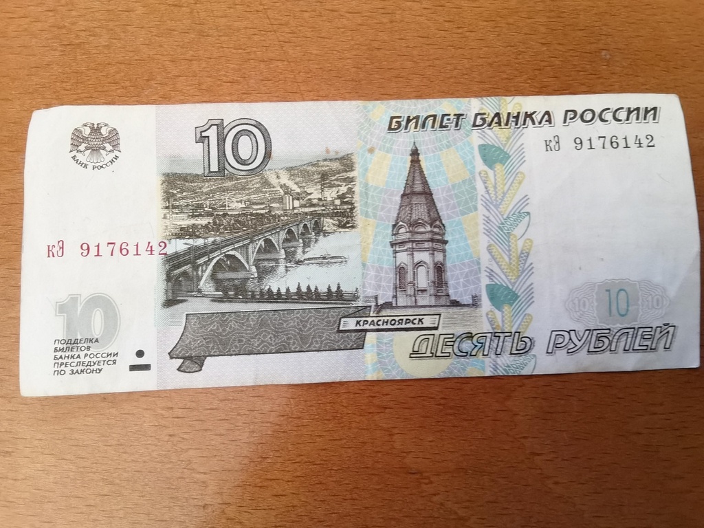 Banco da Russia 10 Ruble 1997
